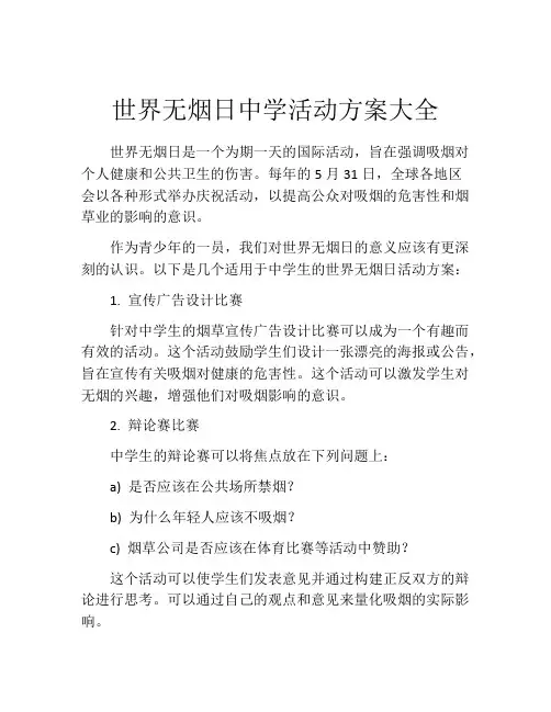 世界无烟日中学活动方案大全