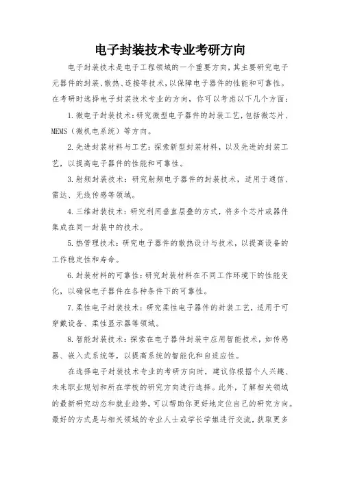 电子封装技术专业考研方向