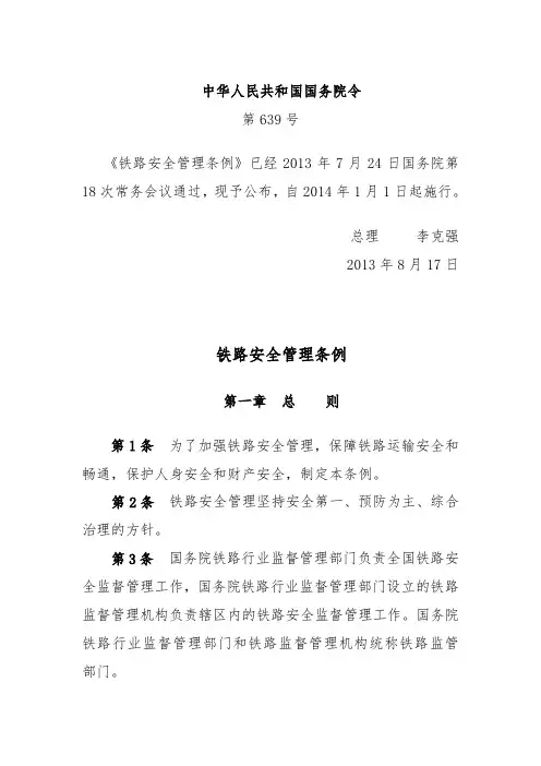 铁路安全管理条例