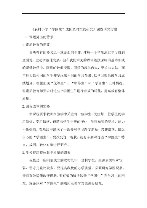 农村小学“学困生”成因及对策的研究  开题报告.doc