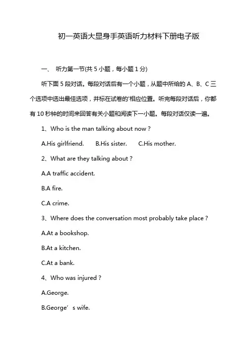 初一英语大显身手英语听力材料下册电子版