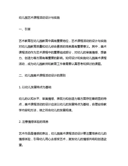 幼儿园艺术课程活动设计与实施 幼儿园美术