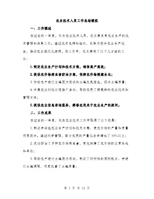 农业技术人员工作总结模板（四篇）