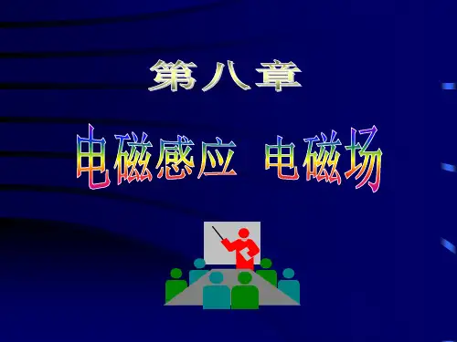 大学物理课件 电磁感应