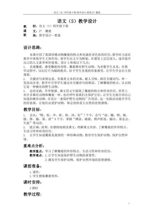 最新语文S版四年级语文下册27《麋鹿》教案公开课说课稿(教学设计)1l