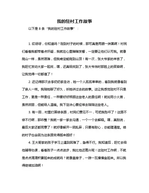 我的驻村工作故事