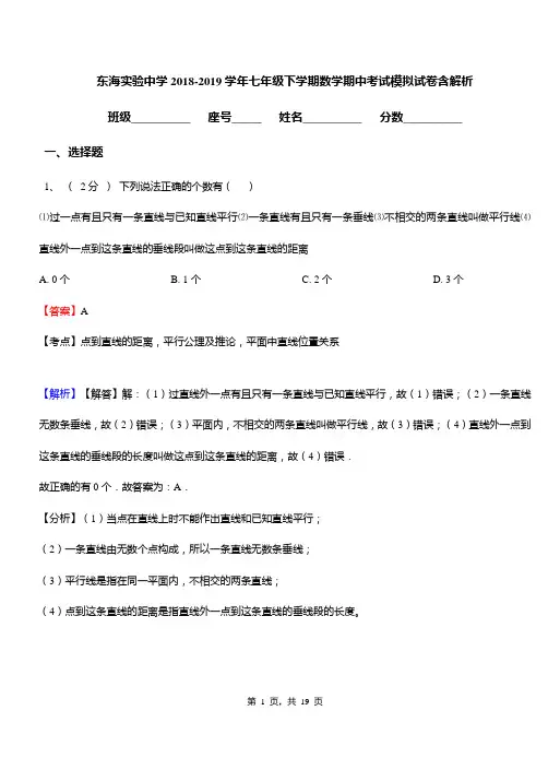 东海实验中学2018-2019学年七年级下学期数学期中考试模拟试卷含解析
