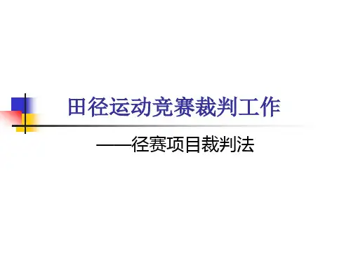 田径运动竞赛裁判工作