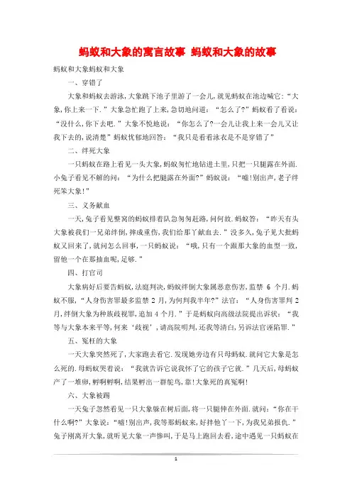 蚂蚁和大象的寓言故事 蚂蚁和大象的故事