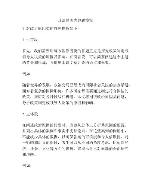 政治原因类答题模板