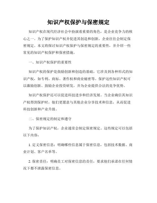 知识产权保护与保密规定