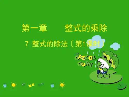 《整式的除法》PPT课件 (公开课获奖)2022年北师大版 (9)