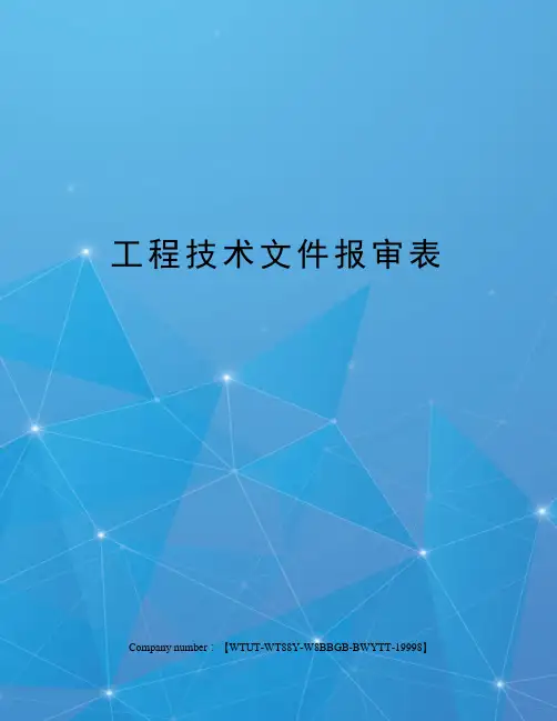 工程技术文件报审表
