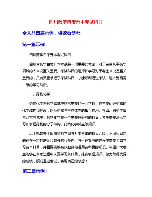 四川药学自考升本考试科目