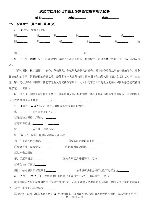 武汉市江岸区七年级上学期语文期中考试试卷