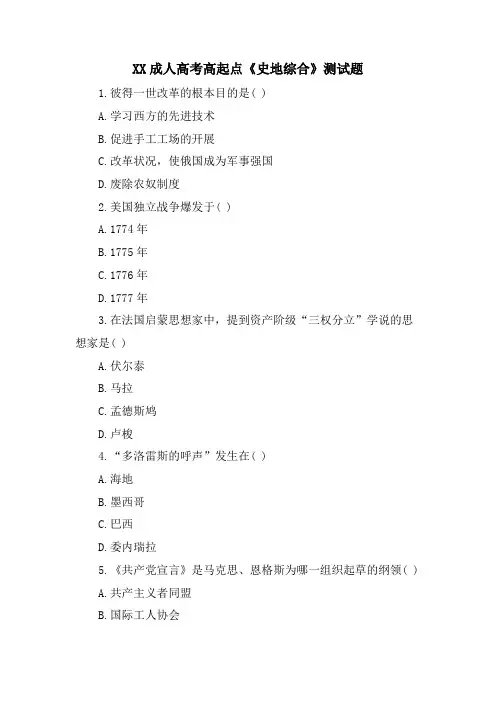 XX成人高考高起点《史地综合》测试题