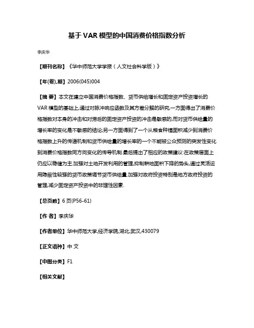 基于VAR模型的中国消费价格指数分析