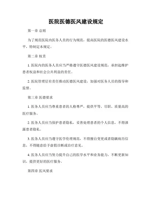 医院医德医风建设规定