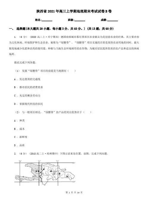 陕西省2021年高三上学期地理期末考试试卷B卷(新版)