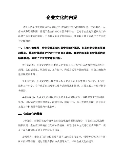 企业文化的内涵