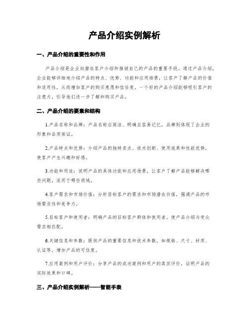 产品介绍实例解析