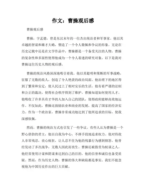 作文：曹操观后感