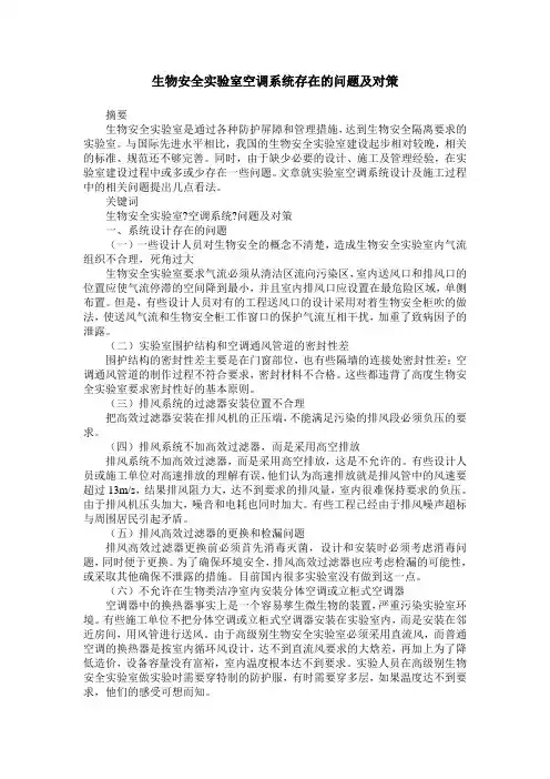 生物安全实验室空调系统存在的问题及对策