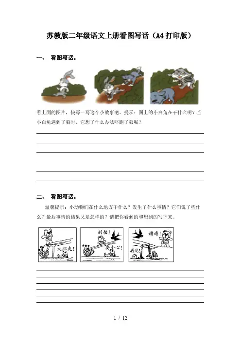 苏教版二年级语文上册看图写话(A4打印版)