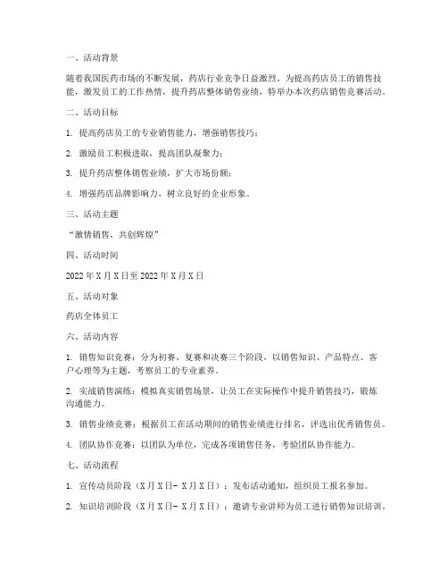药店销售竞赛活动方案