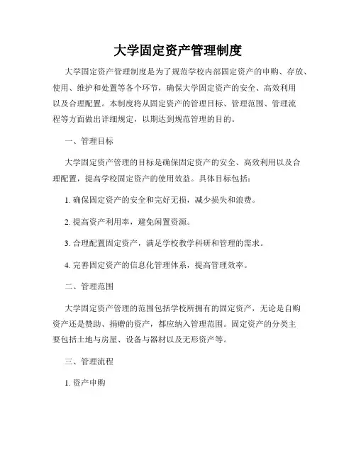 大学固定资产管理制度