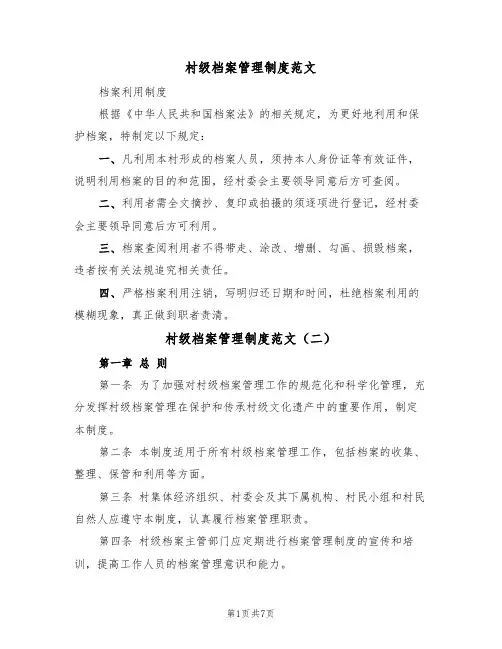 村级档案管理制度范文（四篇）