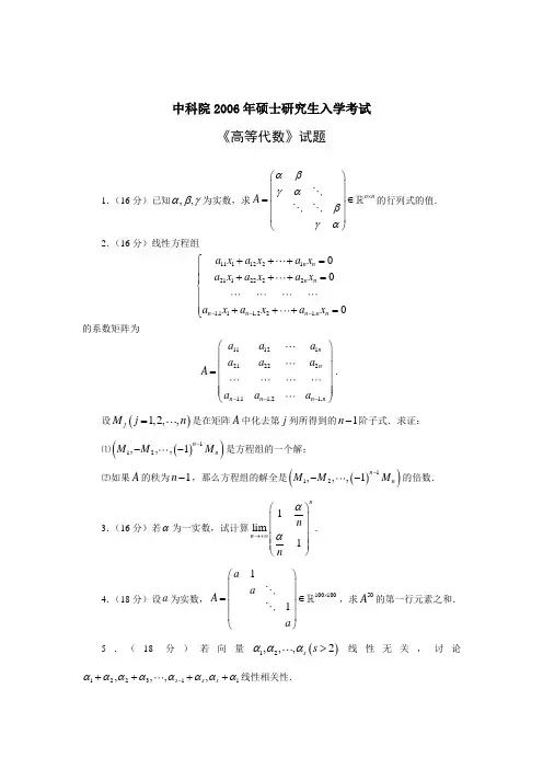 中科院硕士研究生入学考试2006高等代数试题解答