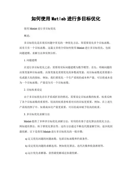 如何使用Matlab进行多目标优化