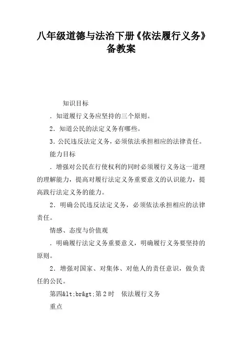 八年级道德与法治下册《依法履行义务》备课教案