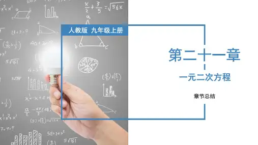 人教版九年级数学上册同步备课 第二十一章 一元二次方程(章末总结)(课件)