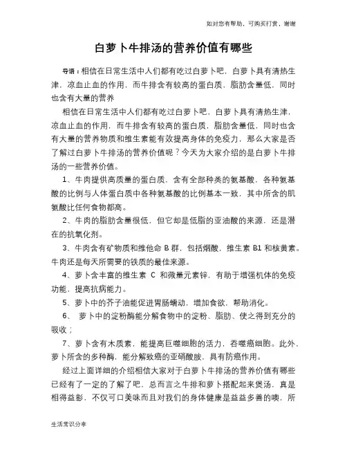 白萝卜牛排汤的营养价值有哪些