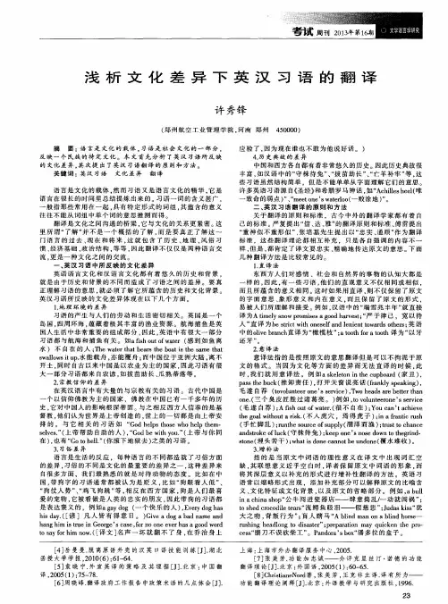 浅析文化差异下英汉习语的翻译