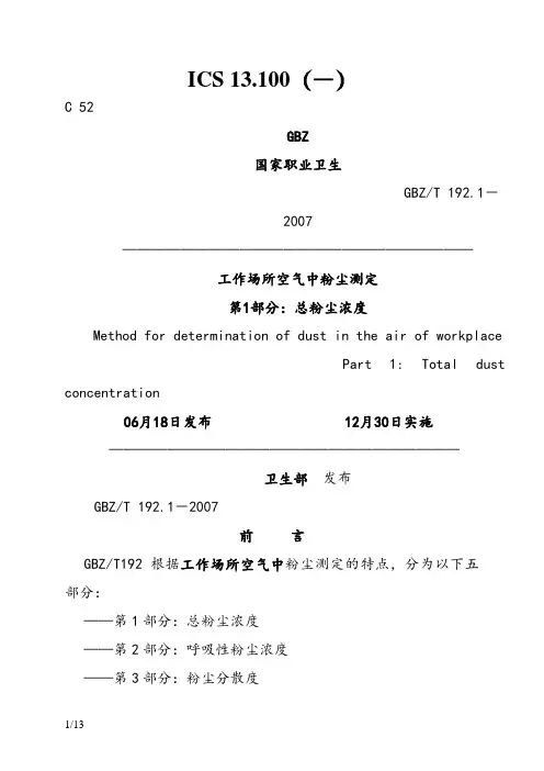 GBZ_192.1__工作场所空气中粉尘测定