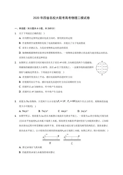 2020年四省名校大联考高考物理二模试卷(含答案解析)