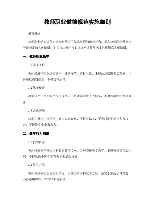 教师职业道德规范实施细则