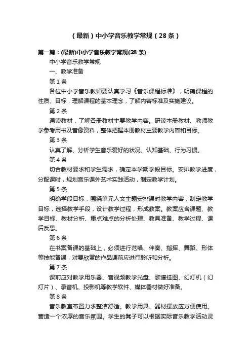（最新）中小学音乐教学常规（28条）