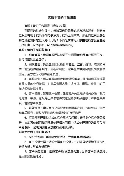 客服主管的工作职责