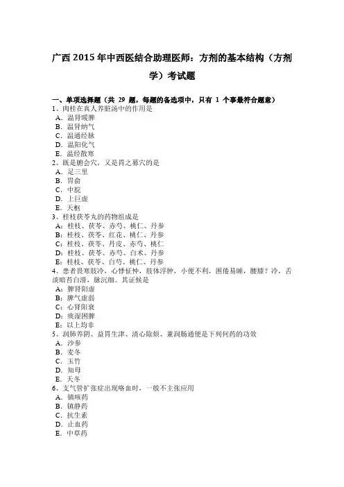 广西2015年中西医结合助理医师：方剂的基本结构(方剂学)考试题