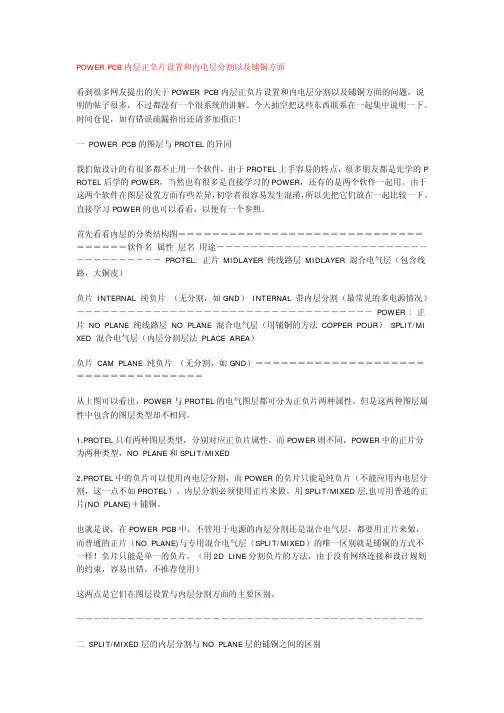 POWER PCB内层正负片设置和内电层分割以及铺铜方面