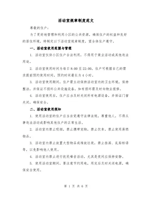 活动室规章制度范文(3篇)