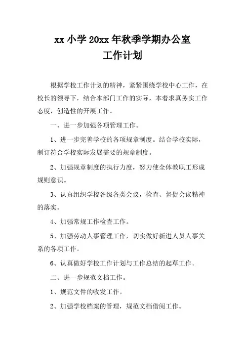 2018小学第一学期上学期秋季校办公室工作计划35