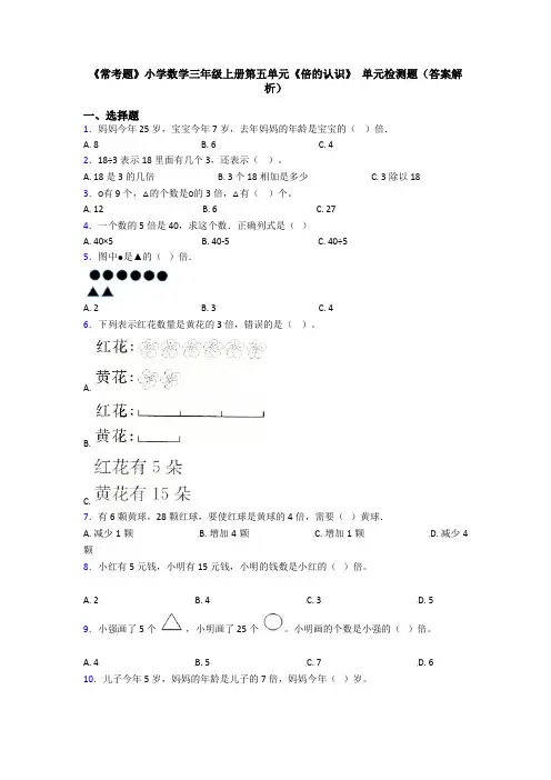 《常考题》小学数学三年级上册第五单元《倍的认识》 单元检测题(答案解析)