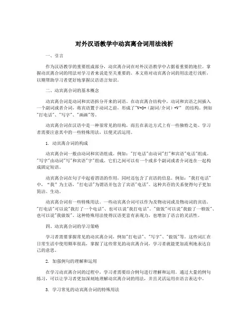 对外汉语教学中动宾离合词用法浅析