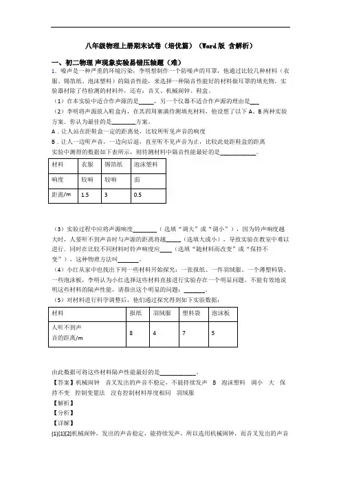 八年级物理上册期末试卷(培优篇)(Word版 含解析)