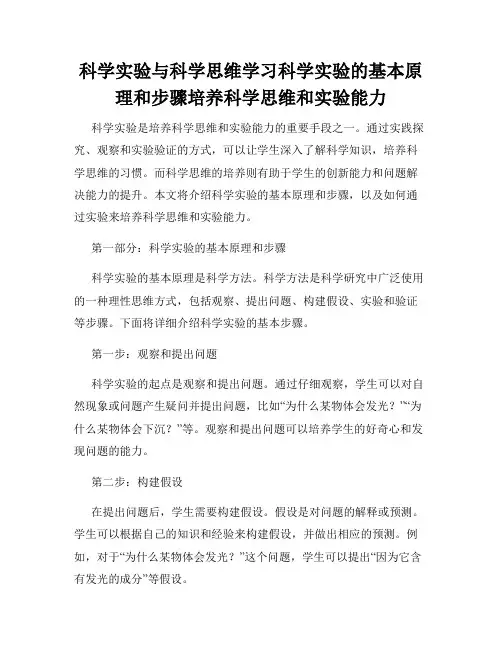 科学实验与科学思维学习科学实验的基本原理和步骤培养科学思维和实验能力